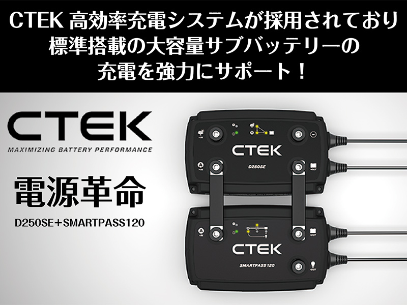 高効率充電を実現したC-TEKシステム（D250SE+スマートパス）