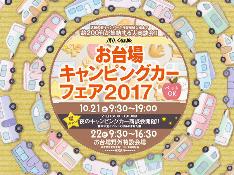 お台場キャンピングカーフェア 2017