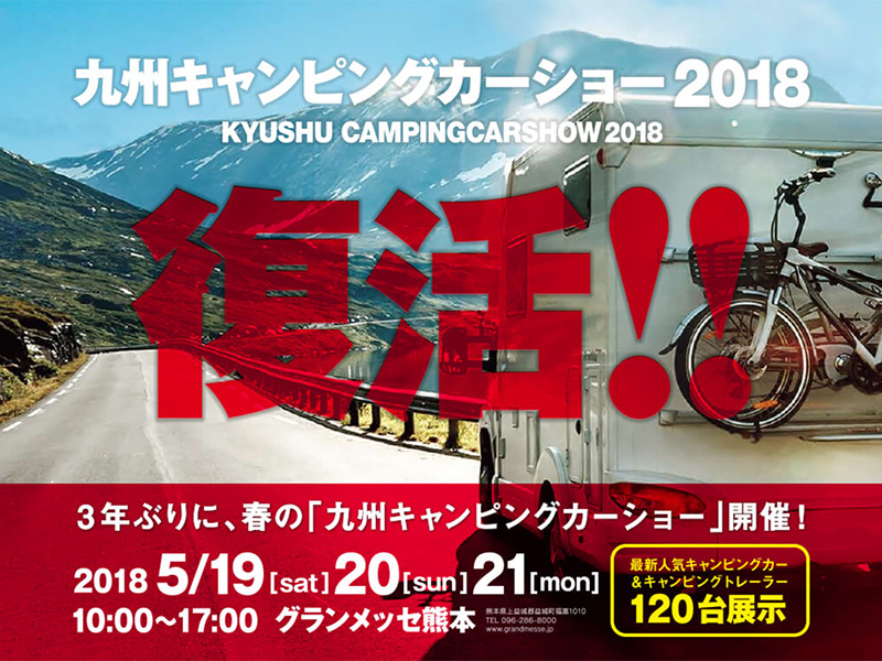 九州キャンピングカーショー2018