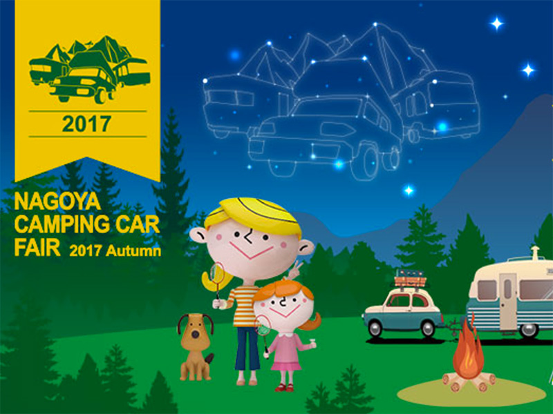 名古屋キャンピングカーフェア 2017 Autumn