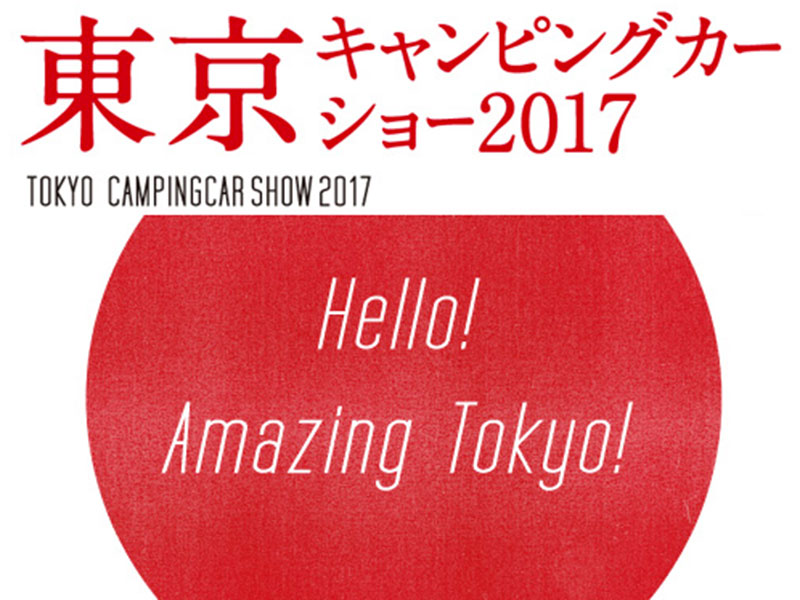 東京キャンピングカーショー 2017