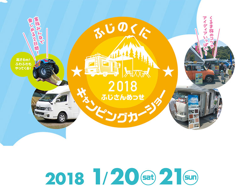 ふじのくにキャンピングカーショー2018