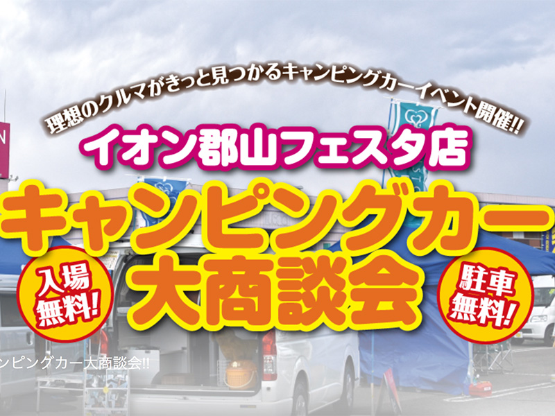 イオン郡山フェスタ キャンピングカー大商談会