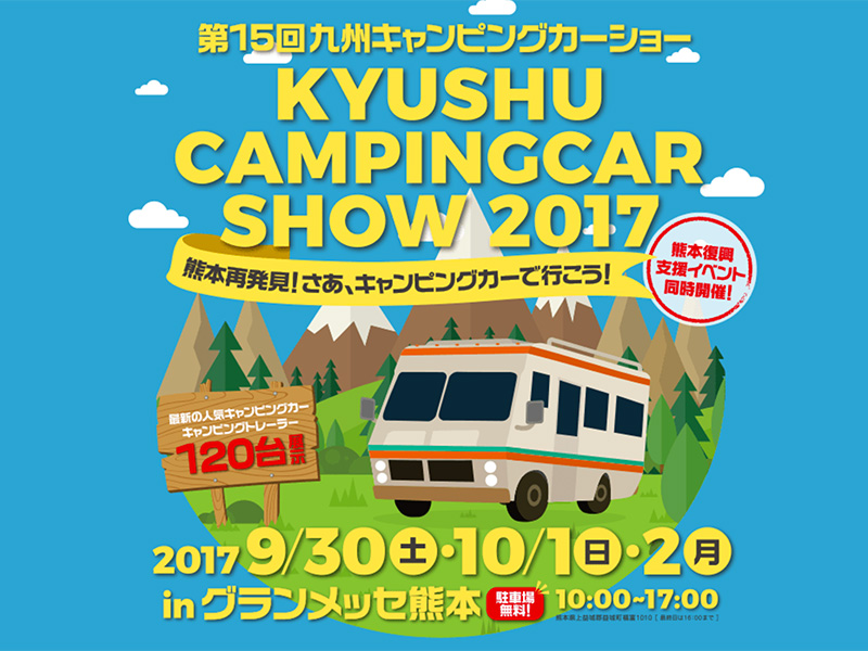 九州キャンピングカーショー