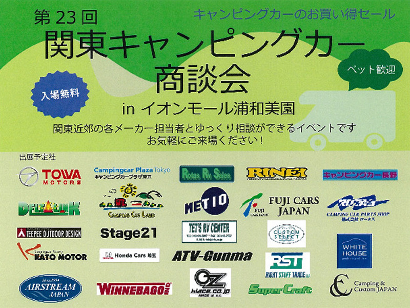 関東キャンピングカー商談会 in イオンモール浦和美園