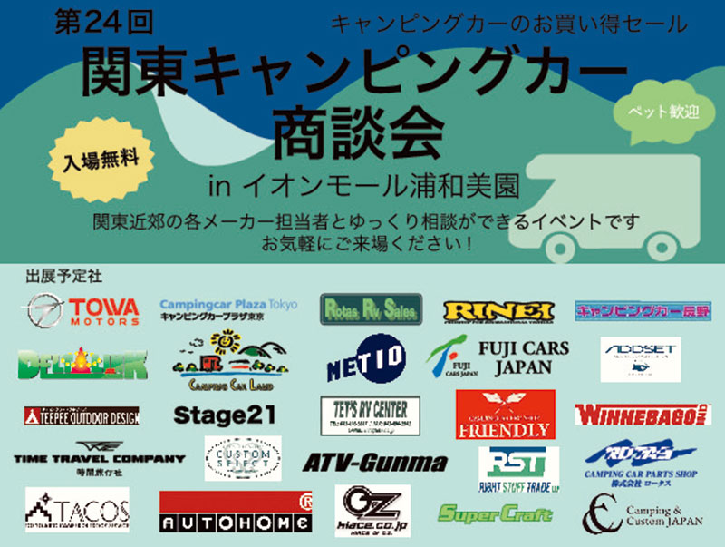 関東キャンピングカー商談会 in イオンモール浦和美園