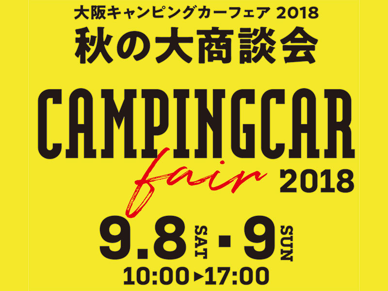 大阪キャンピングカーフェア2018 秋の大商談会