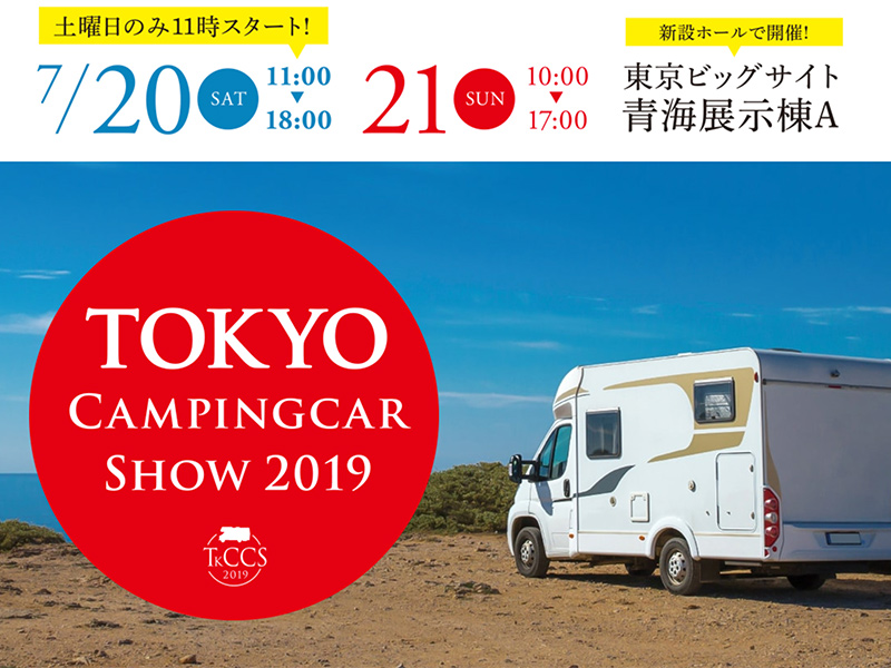 東京キャンピングカーショー 2019