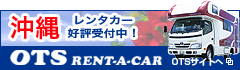レンタルキャンピングカー OTS沖縄