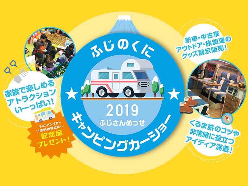 ふじのくにキャンピングカーショー2019