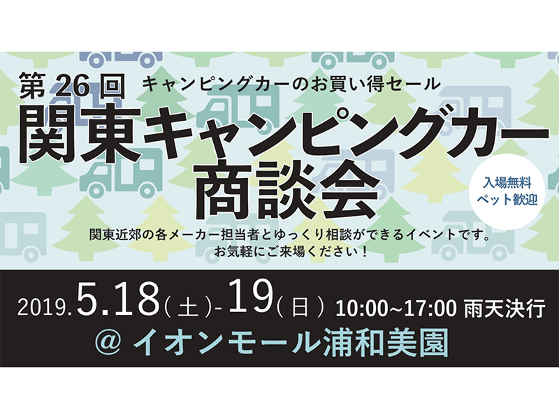 関東キャンピングカー商談会 in イオンモール浦和美園