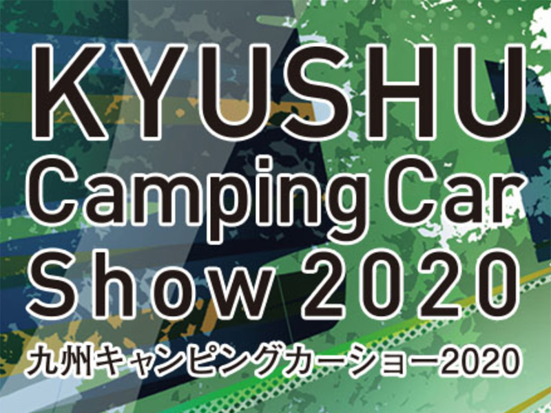 九州キャンピングカーショー2020