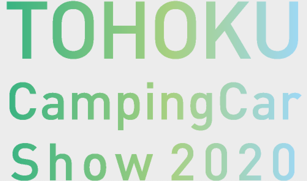東北キャンピングカーショー 2020
