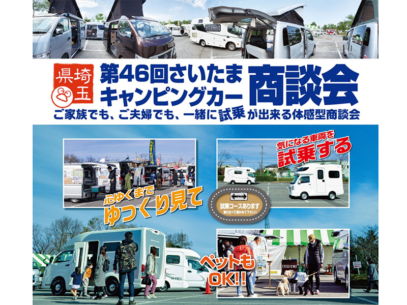 第46回さいたまキャンピングカー商談会