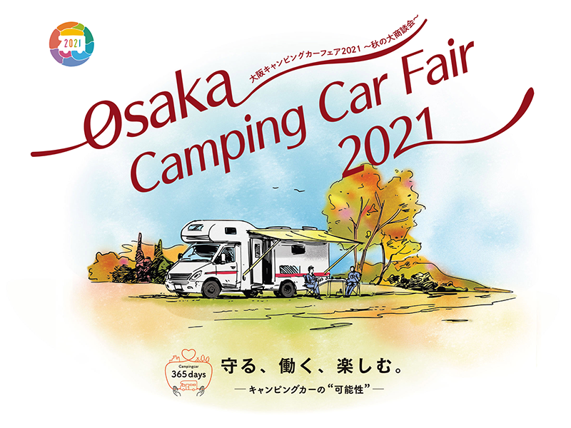 大阪キャンピングカーフェア2021 〜秋の大商談会〜