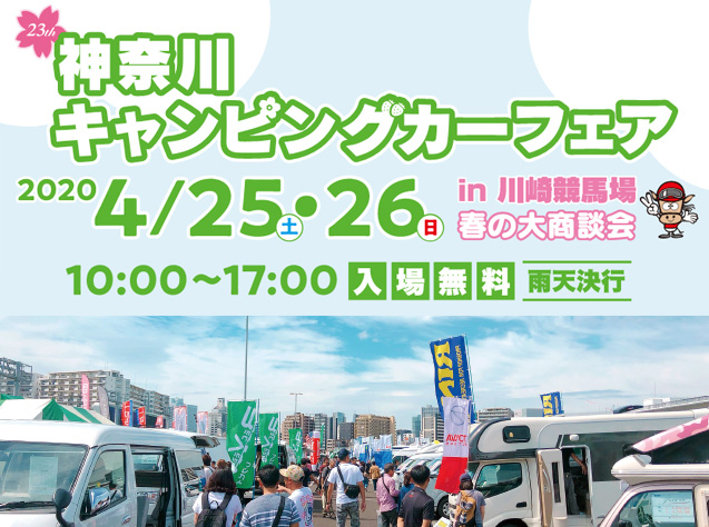 第23回神奈川キャンピングカーフェアin 川崎競馬場