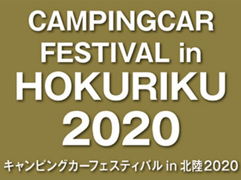 キャンピングカーフェスティバル in北陸2020