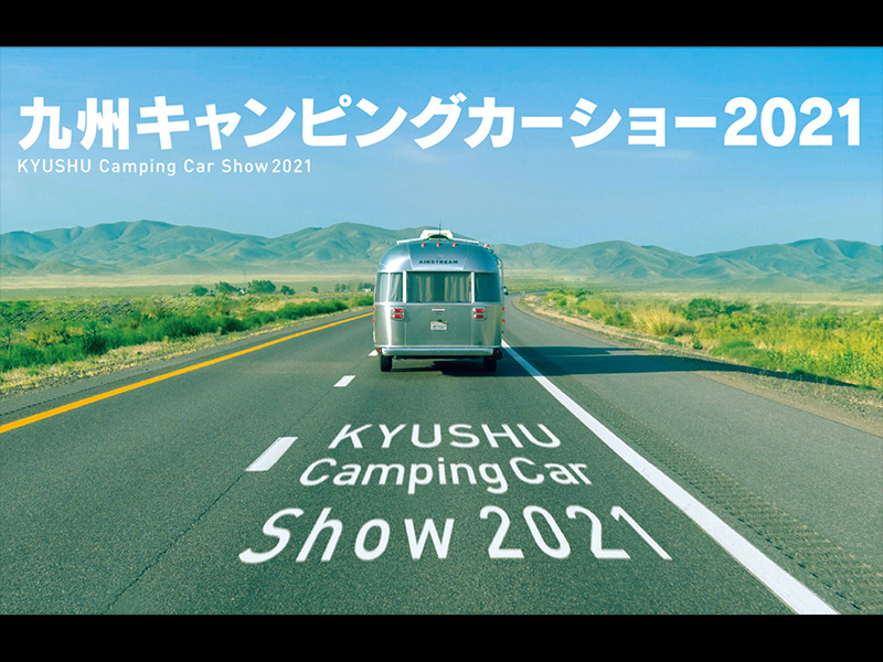 九州キャンピングカーショー2021