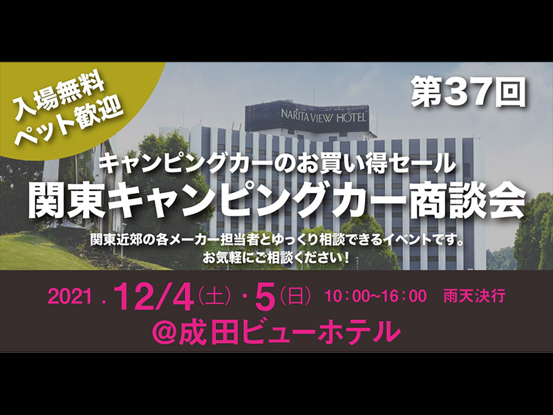 関東キャンピングカー商談会 @成田ビューホテル