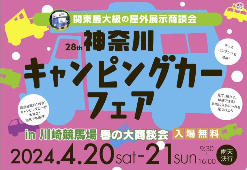 神奈川キャンピングカーフェアin川崎競馬場春の大商談会