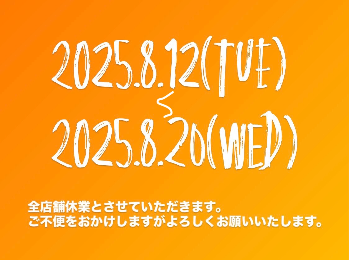夏季休業のお知らせ