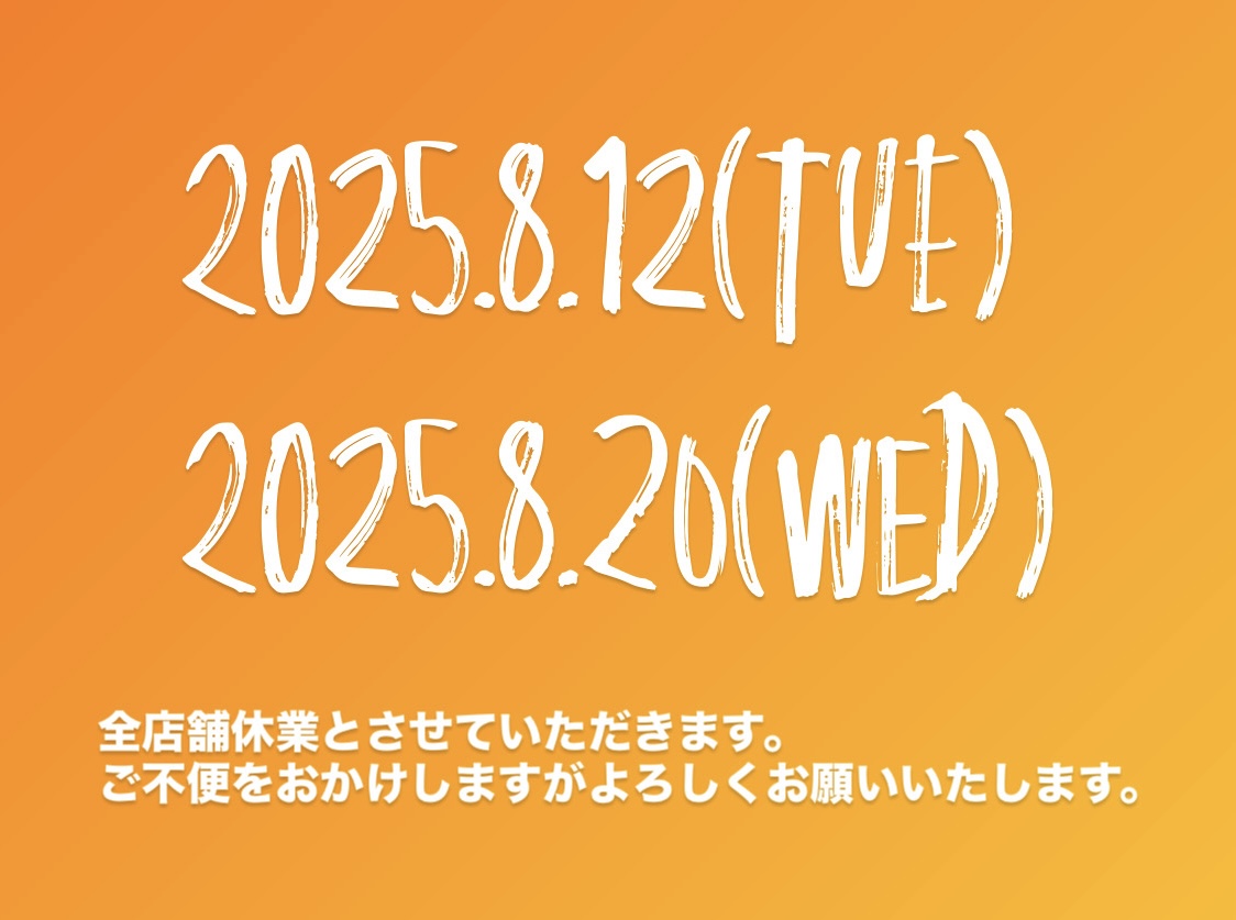 夏季休業のお知らせ
