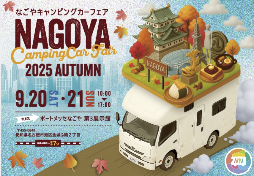 名古屋キャンピングカーフェア2025AUTUMN
