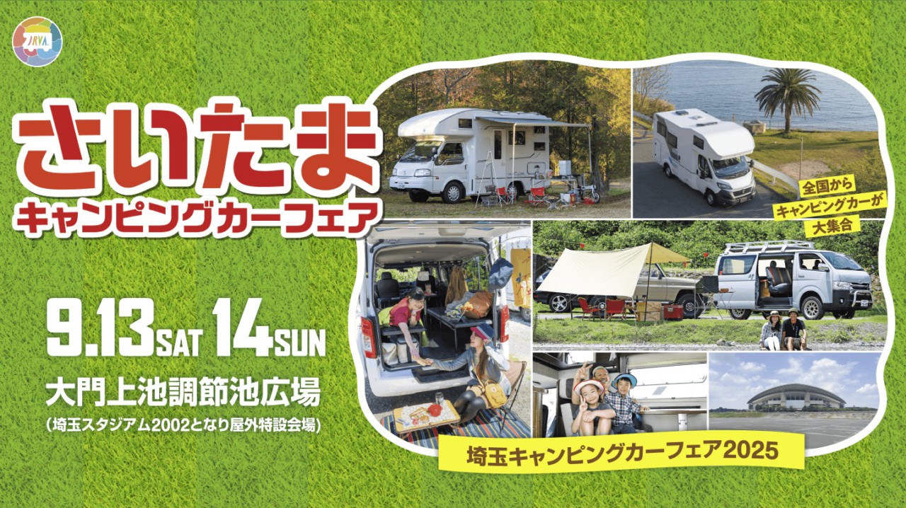 埼玉キャンピングカーフェア2025