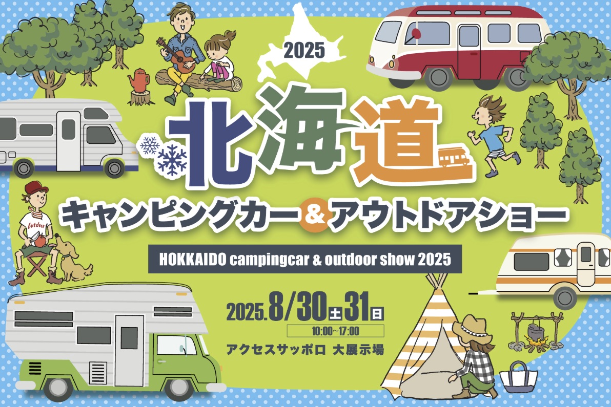 北海道キャンピングカー＆アウトドアショー