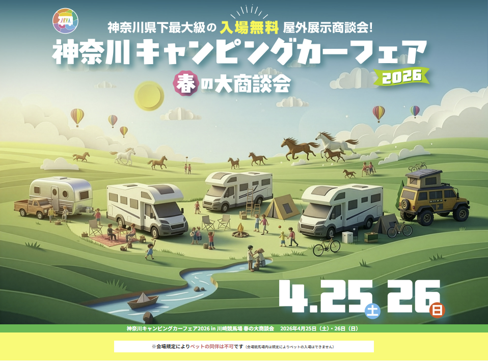 神奈川キャンピングカーフェア2026