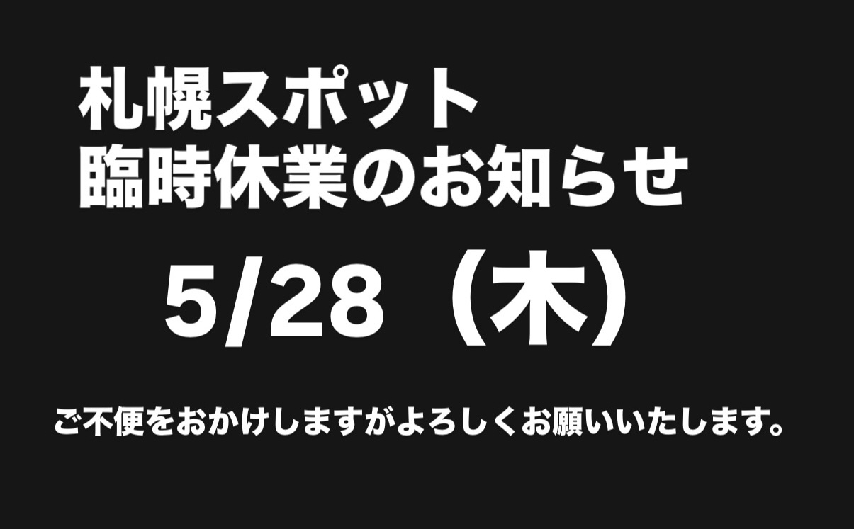 札幌スポット臨時休業のお知らせ