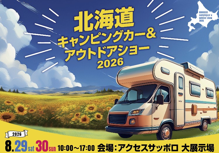 北海道キャンピングカー＆アウトドアショー2026