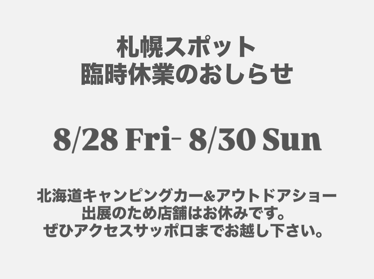 札幌スポット臨時休業