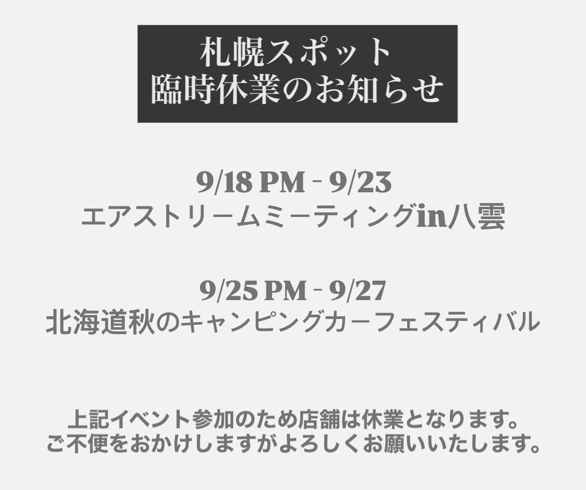札幌スポット臨時休業